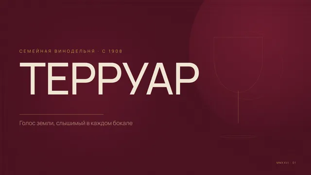Терруар