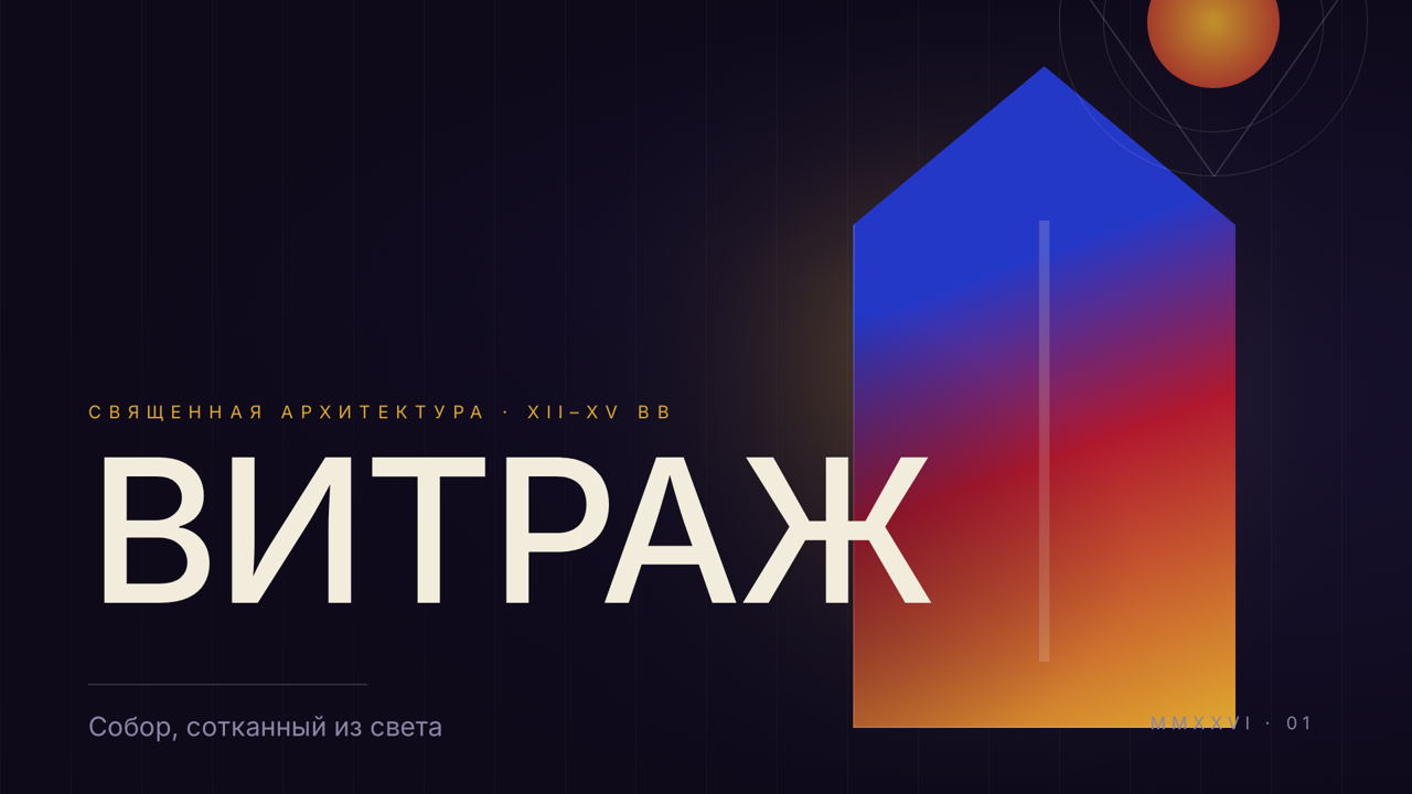 Витраж